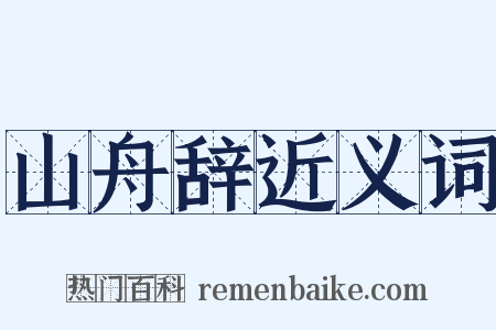 山舟辞近义词是什么意思的图片